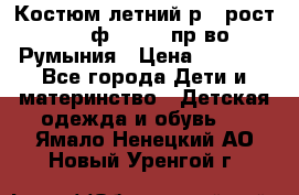 Костюм летний р.4 рост 104 ф.Bagigi пр-во Румыния › Цена ­ 1 000 - Все города Дети и материнство » Детская одежда и обувь   . Ямало-Ненецкий АО,Новый Уренгой г.